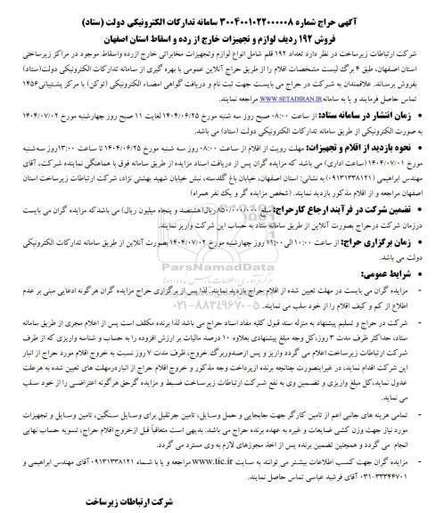 مزایده فروش 192 ردیف لوازم و تجهیزات خارج از رده و اسقاط