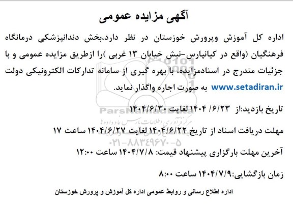 مزایده اجاره بخش دندانپزشکی درمانگاه فرهنگیان