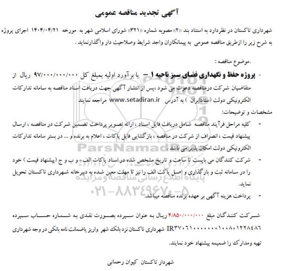 تجدید مناقصه پروژه حفظ و نگهداری فضای سبز ناحیه 1