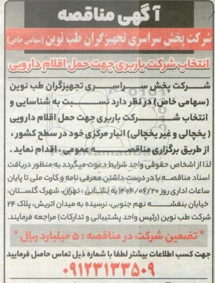 مناقصه انتخاب شرکت باربری جهت حمل اقلام دارویی