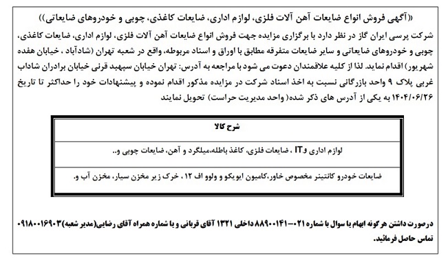 مزایده فروش انواع ضایعات آهن آلات فلزی، لوازم اداری، ضایعات کاغذی، چوبی و خودروهای ضایعاتی