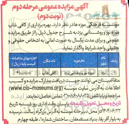 مرحله دوم مزایده بهره برداری از کافی شاپ نوبت دوم