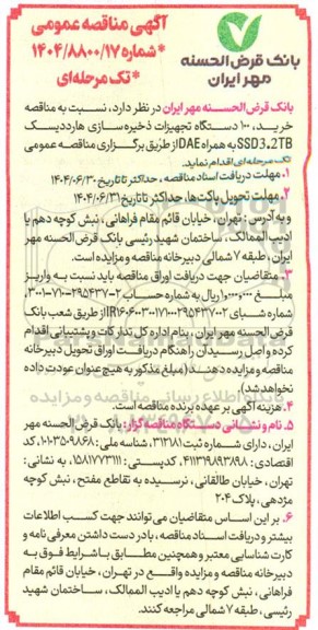 آگهی مناقصه عمومی  خرید تجهیزات ذخیره سازی 100 عدد هارد دیسک