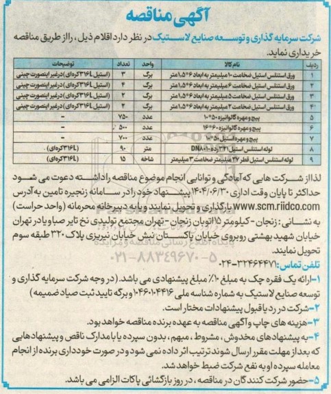 مناقصه اقلام 