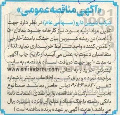مناقصه 500 (پانصد) تن ریشه شیرین بیان خشک با منشا خارجی 