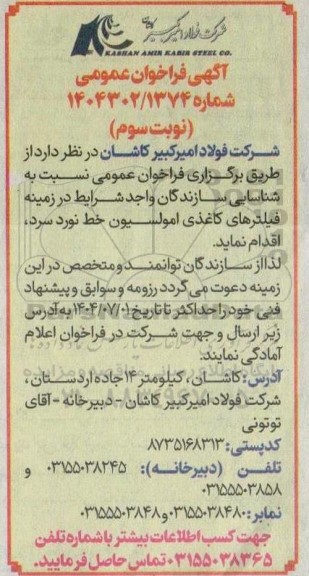 فراخوان عمومی شناسائی سازندگان واجد شرایط فیلترهای کاغذی امولسیون خط نورد سرد- نوبت سوم