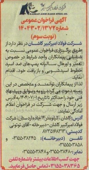 فراخوان عمومی تعمیر و اورهال سالیانه پمپ های ضد اسید خطوط اسیدشویی و بازیافت - نوبت سوم