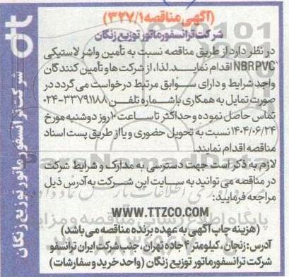 مناقصه تامین واشر لاستیکی NBRPVC 