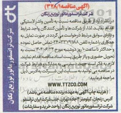 مناقصه تامین واشر لاستیکی 