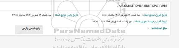 استعلام AIR CONDITIONER UNIT, SPLIT UNIT
