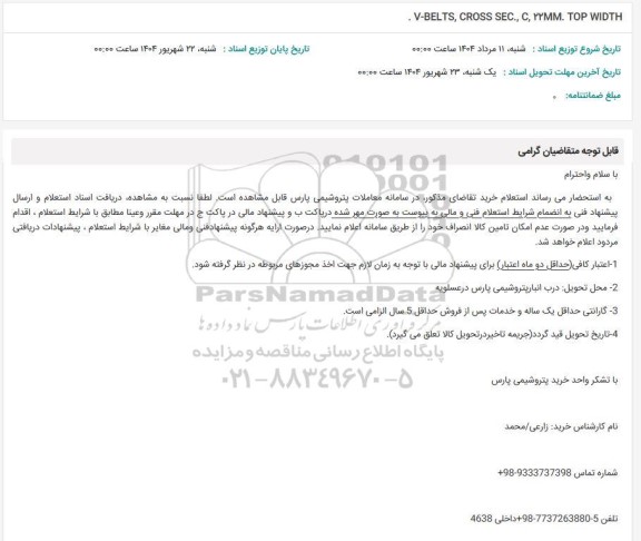  استعلام  V-BELTS, CROSS SEC., C, 22MM. TOP WIDTH