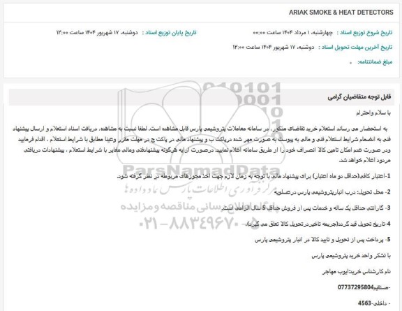 استعلام ARIAK SMOKE & HEAT DETECTORS