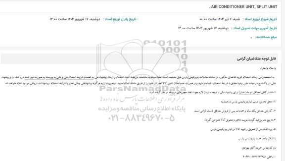 استعلام AIR CONDITIONER UNIT, SPLIT UNIT