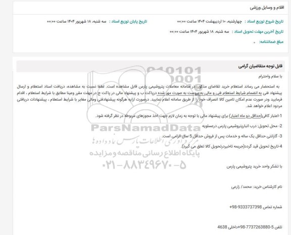استعلام اقلام و وسایل ورزشی