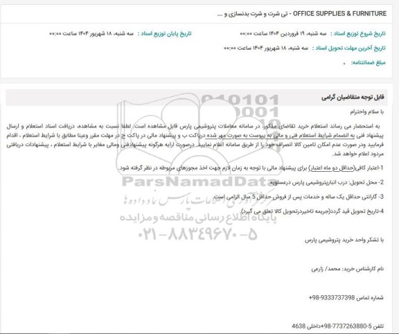  استعلام- OFFICE SUPPLIES & FURNITUREI -  تی شرت و شرت بدنسازی و ...