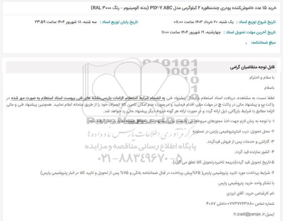 استعلام خرید 15 عدد خاموش کننده پودری چندمنظوره 2 کیلوگرمی مدل PS2-Y ABC...