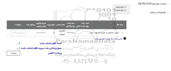 مزایده نایلون ضایعاتی به همراه  ضایعات درهم 