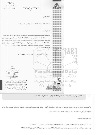 مناقصه خرید 84 عدد چکش سنگ شکن آهک