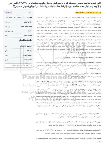 تجدید مناقصه تامین دیزل ژنراتورهای پرظرفیت جهت تغذیه نیرو مراکز قطب داده شبکه ملی اطلاعات...