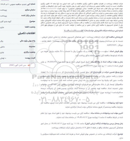 تجدید مناقصه عمومی تامین دیزل ژنراتورهای پرظرفیت...