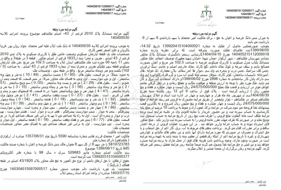 مزایده ششدانگ پلاک 2010 فرعی 43 اصلی