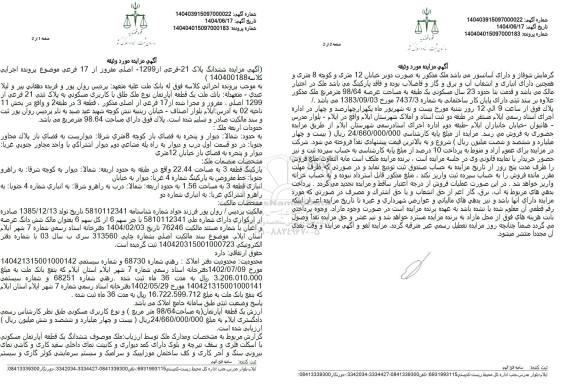 مزایده فروش ملک به پلاک ثبتی 21 فرعی از 1299 اصلی به مساحت 98.64 مترمربع