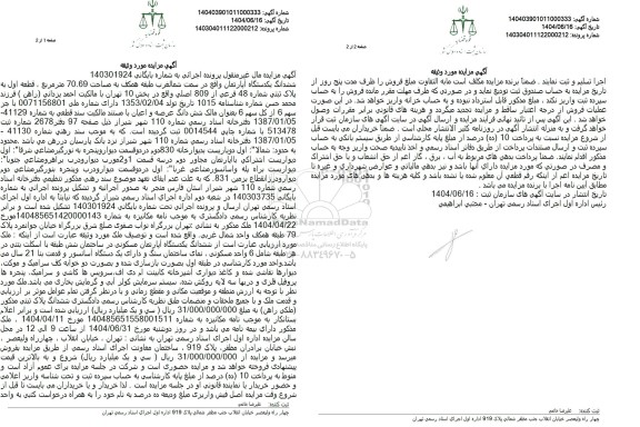 مزایده یک دستگاه آپارتمان مسکونی تحت پلاک ثبتی 48 فرعی از 809 اصلی به مساحت 70.69 مترمربع