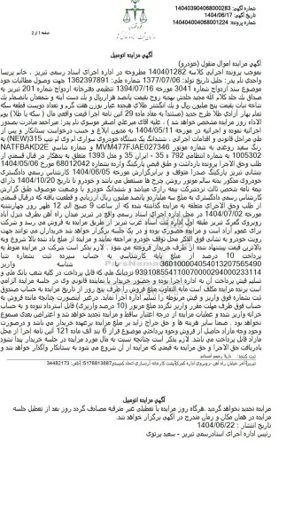 مزایده ششدانگ یک دستگاه خودروی سواری ام وی ام