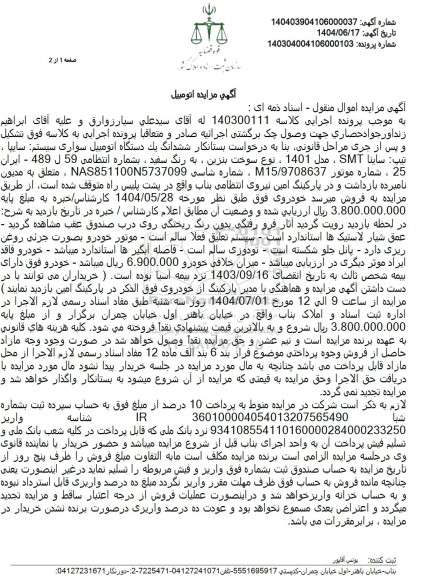 مزایده فروش یکدستگاه سواری سایپا ساینا SMT مدل 1401 