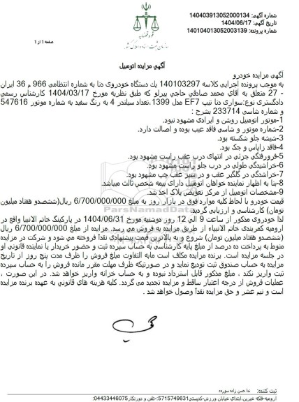 مزایده فروش خودروی دنا مدل 1399 