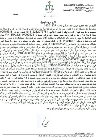 مزایده سواری سیستم پراید تیپ صبا 