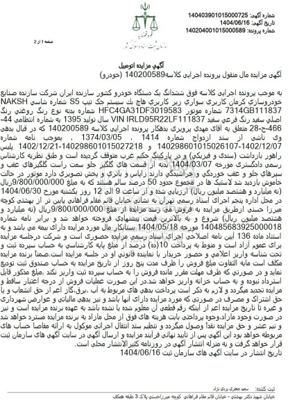  مزایده ششدانگ خودرو سواری جک تیپ s5