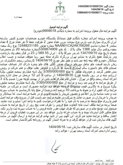 مزایده ششدانگ خودرو تیپ پارس 