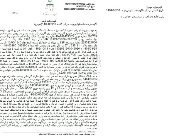 مزایده فروش یکدستگاه خودرو پارس خودرو 