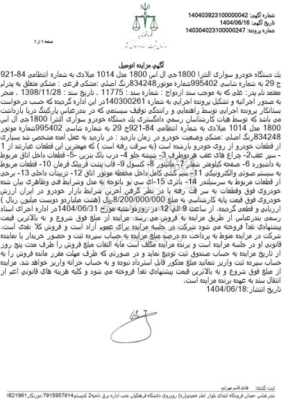 مزایده فروش یک دستگاه خودرو سواری النترا 1800 جی ال اس
