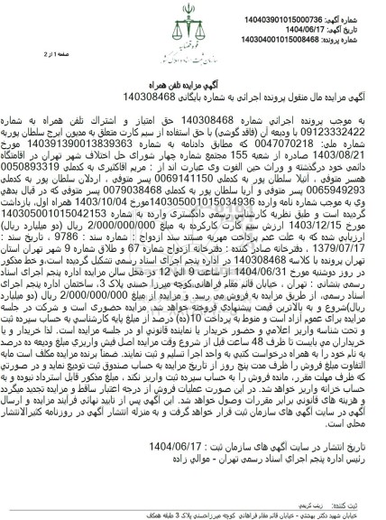 مزایده فروش حق امتیاز و اشتراک تلفن همراه 