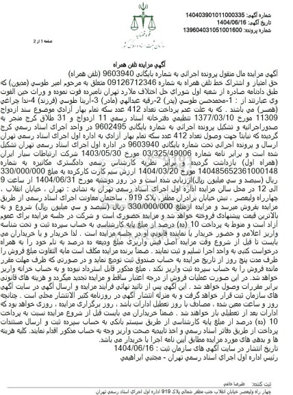 مزایده فروش حق امتیاز و اشتراک خط تلفن همراه