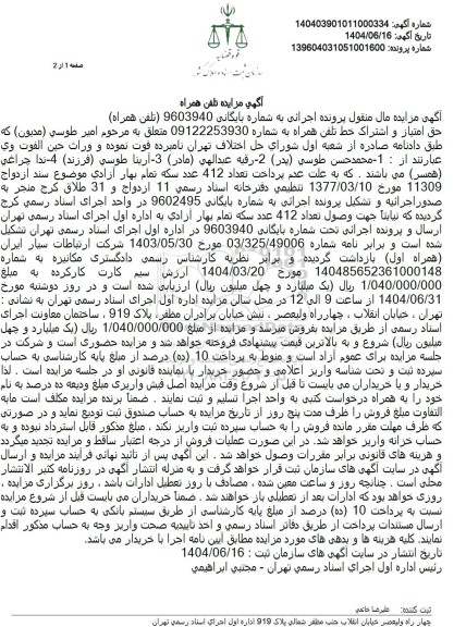 مزایده فروش حق امتیاز و اشتراک خط تلفن همراه