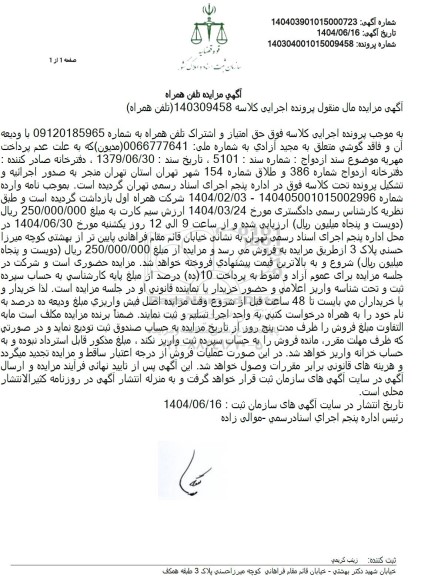 مزایده حق امتیاز و اشتراک تلفن همراه