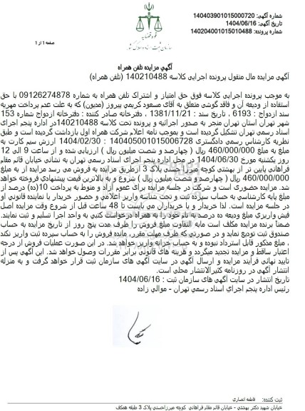 مزایده فروش حق امتیاز و اشتراک تلفن همراه 