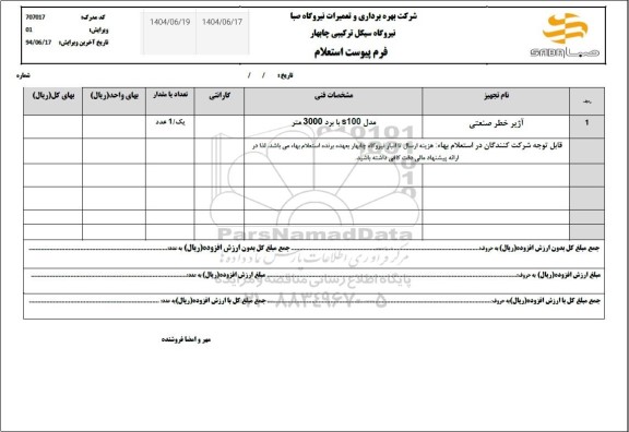 استعلام آژیر خطر صنعتی