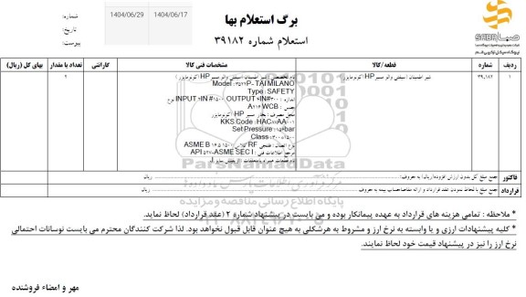 استعلام شیر اطمینان (سيفتی والو مسير HP اكونومايزر )