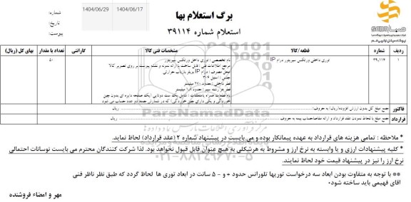 استعلام توری داخلی ورتکس سپریتور درام ip