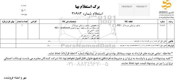 استعلام پلانجر سرامیکی پمپ فاگر KE30