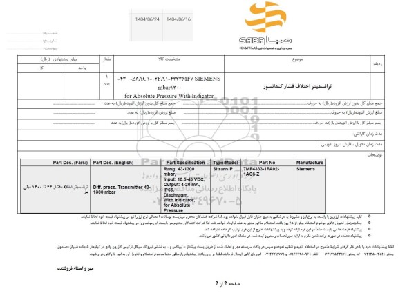 استعلام ترانسمیتر اختلاف فشار کندانسور