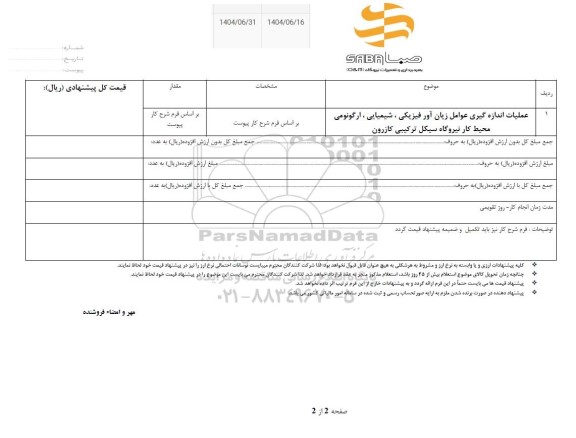 استعلام عملیات اندازه گیری عوامل زیان آور فیزیکی، شیمیایی، ارگونومی محیط کار نیروگاه سیکل ترکیبی کازرون