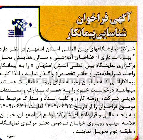 فراخوان شناسایی پیمانکار بهره برداری از فضاهای آموزشی و سالن همایش 