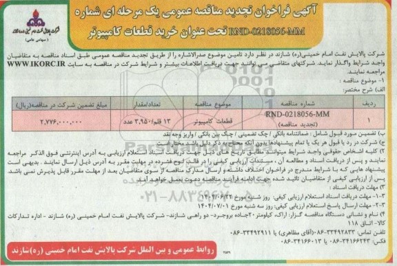 تجدید فراخوان مناقصه خرید قطعات کامپیوتر