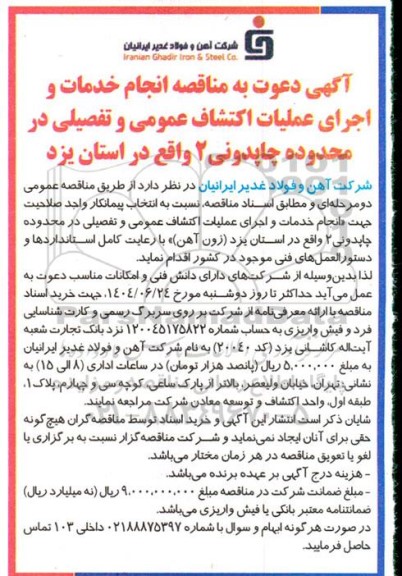 مناقصه انجام خدمات و اجرای عملیات اکتشاف عمومی و تفصیلی در محدوده چاپدونی 2 ...