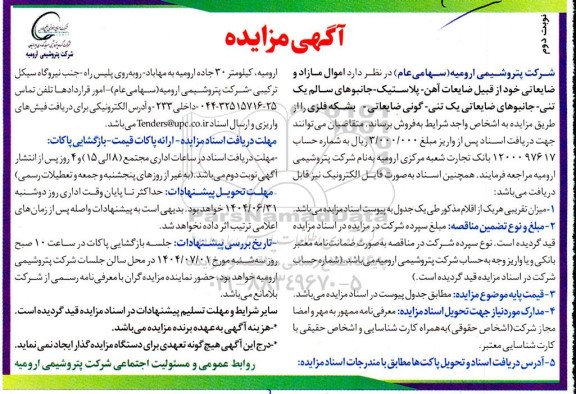 مزایده اموال مازاد و ضایعاتی - نوبت دوم 